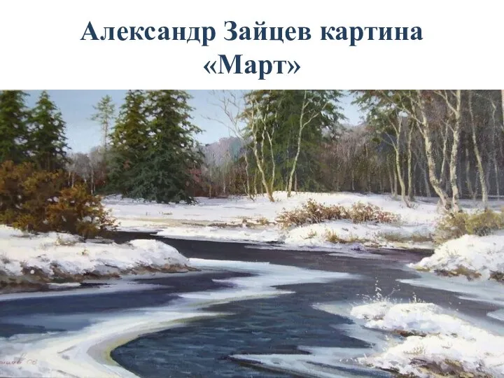 Александр Зайцев картина «Март»