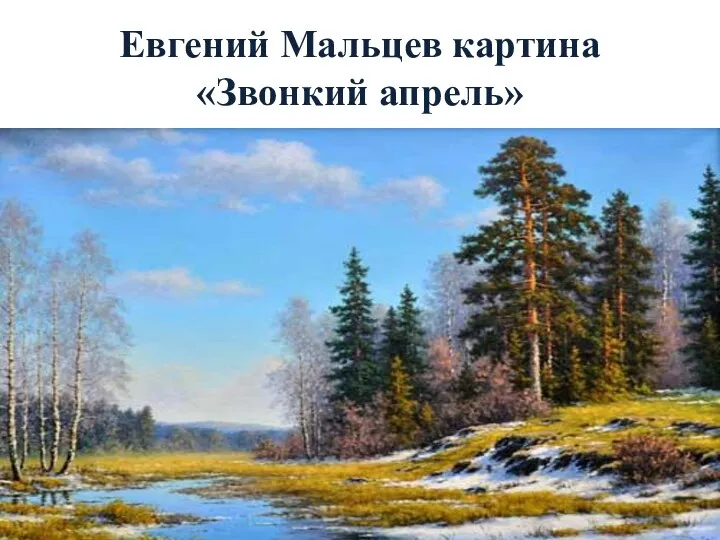 Евгений Мальцев картина «Звонкий апрель»