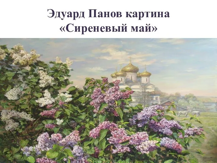 Эдуард Панов картина «Сиреневый май»