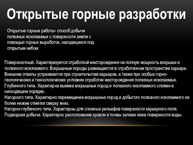 Открытые горные работы- способ добычи полезных ископаемых с поверхности земли