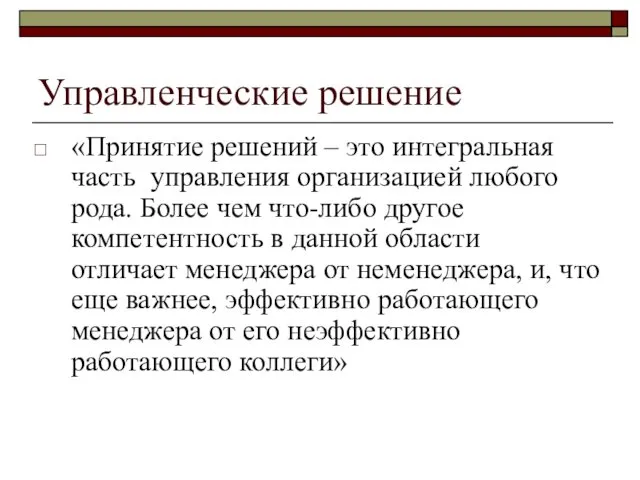 Управленческие решение «Принятие решений – это интегральная часть управления организацией