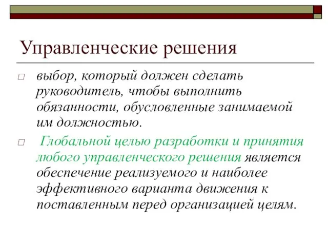 Управленческие решения выбор, который должен сделать руководитель, чтобы выполнить обязанности,