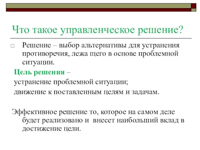 Что такое управленческое решение? Решение – выбор альтернативы для устранения