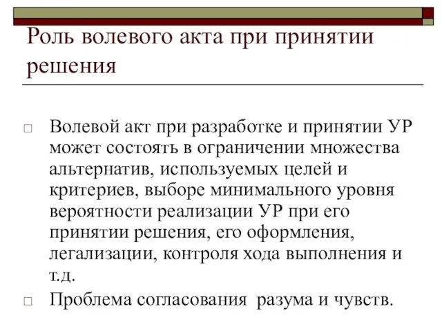 Роль волевого акта при принятии решения Волевой акт при разработке