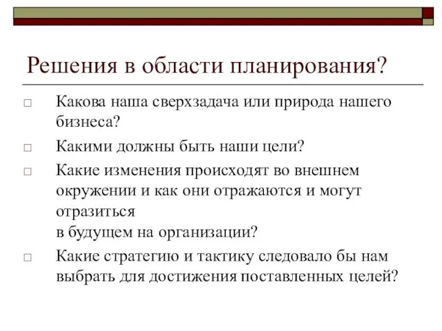 Решения в области планирования? Какова наша сверхзадача или природа нашего