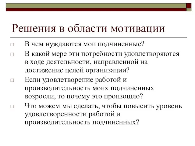 Решения в области мотивации В чем нуждаются мои подчиненные? В