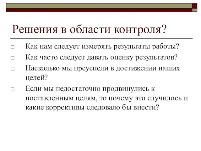 Решения в области контроля? Как нам следует измерять результаты работы?