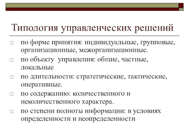 Типология управленческих решений по форме принятия: индивидуальные, групповые, организационные, межорганизационные.