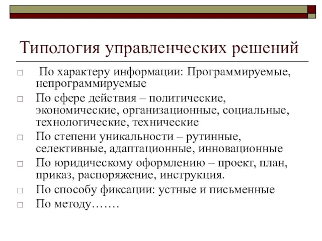 Типология управленческих решений По характеру информации: Программируемые, непрограммируемые По сфере