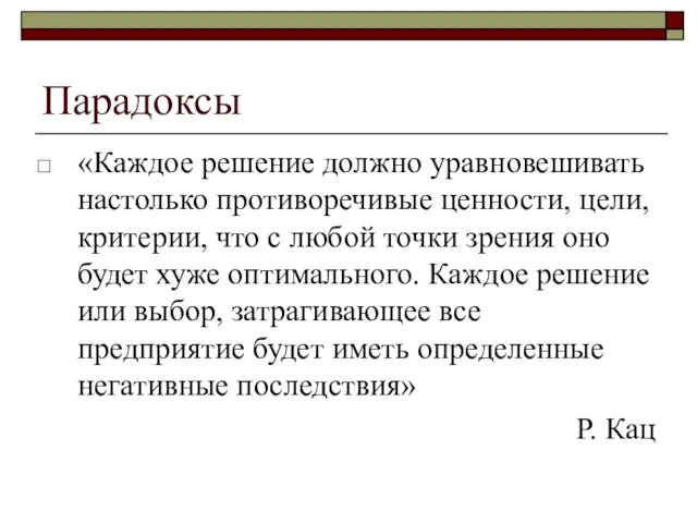 Парадоксы «Каждое решение должно уравновешивать настолько противоречивые ценности, цели, критерии,