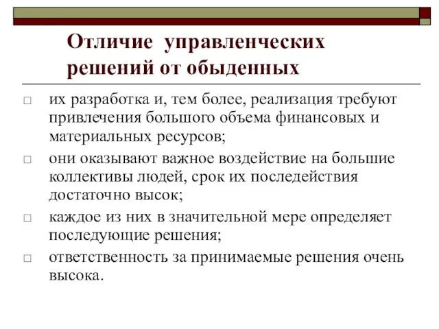 Отличие управленческих решений от обыденных их разработка и, тем более,