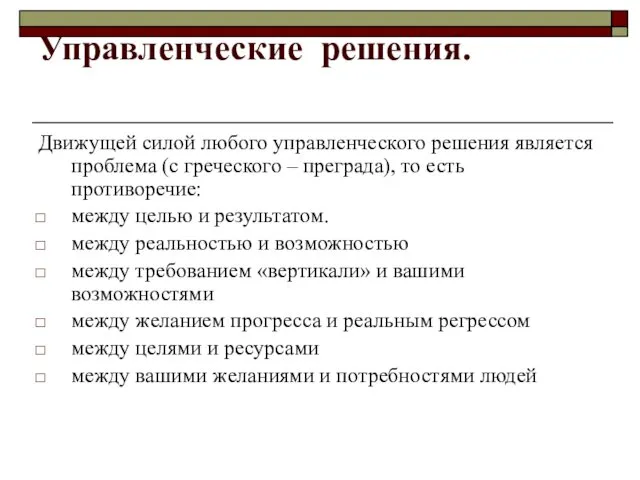 Управленческие решения. Движущей силой любого управленческого решения является проблема (с