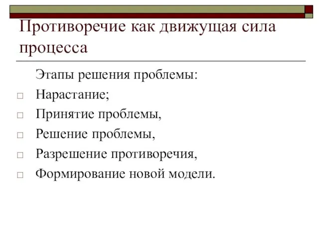 Противоречие как движущая сила процесса Этапы решения проблемы: Нарастание; Принятие