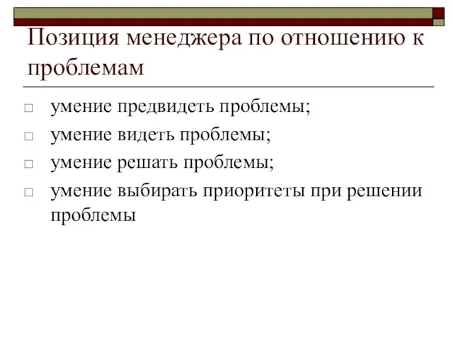 Позиция менеджера по отношению к проблемам умение предвидеть проблемы; умение