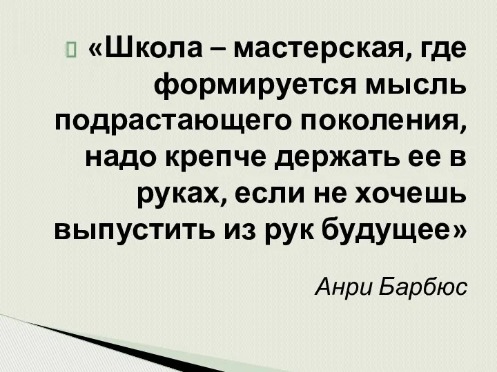 «Школа – мастерская, где формируется мысль подрастающего поколения, надо крепче