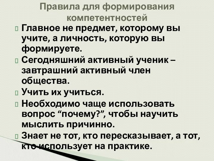 Главное не предмет, которому вы учите, а личность, которую вы