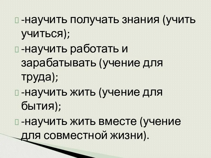 -научить получать знания (учить учиться); -научить работать и зарабатывать (учение для труда); -научить