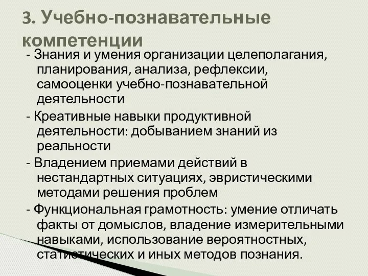 - Знания и умения организации целеполагания, планирования, анализа, рефлексии, самооценки