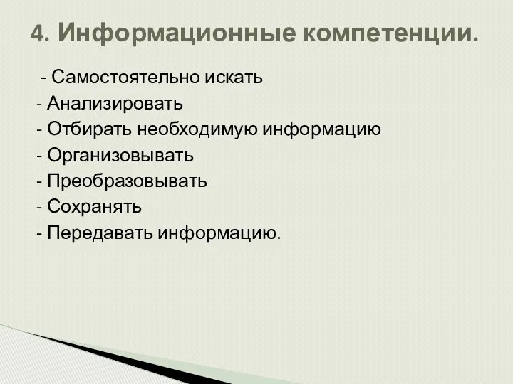 - Самостоятельно искать - Анализировать - Отбирать необходимую информацию - Организовывать - Преобразовывать