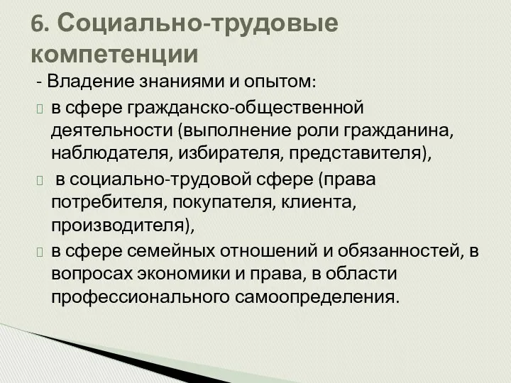 - Владение знаниями и опытом: в сфере гражданско-общественной деятельности (выполнение