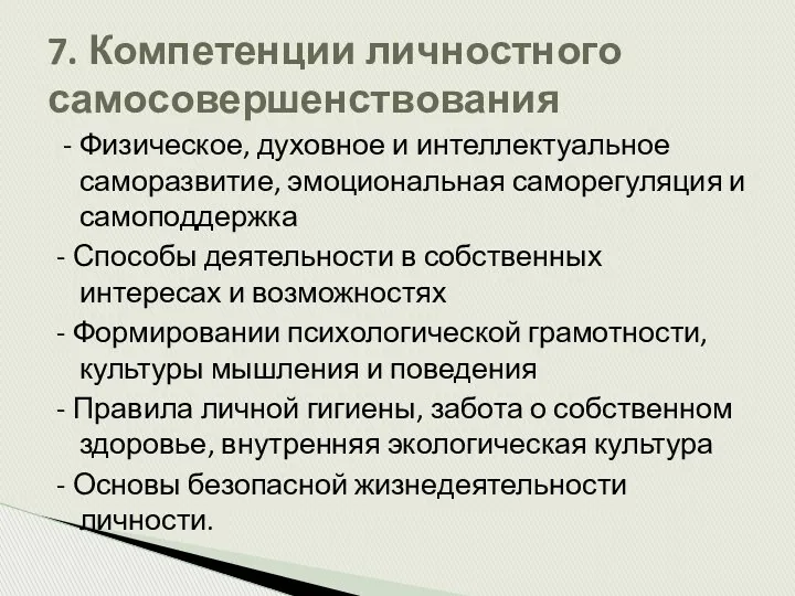 - Физическое, духовное и интеллектуальное саморазвитие, эмоциональная саморегуляция и самоподдержка