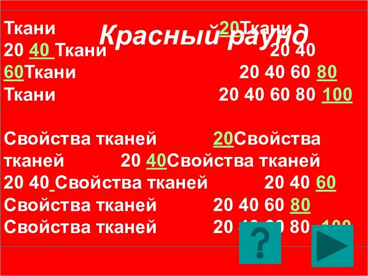 Ткани 20Ткани 20 40 Ткани 20 40 60Ткани 20 40 60 80 Ткани