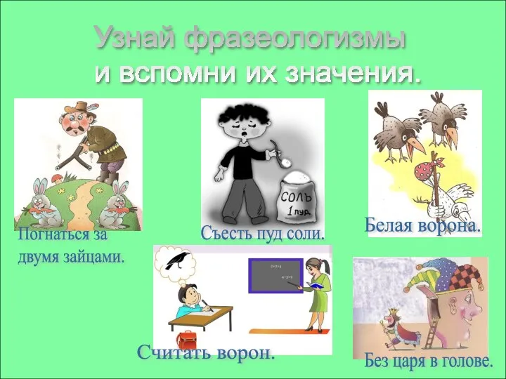 Узнай фразеологизмы и вспомни их значения. Погнаться за двумя зайцами.