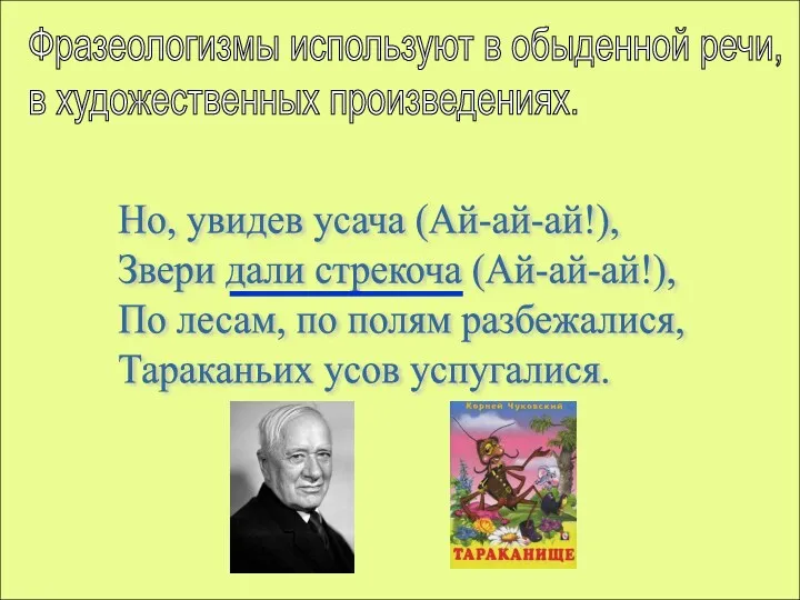 Фразеологизмы используют в обыденной речи, в художественных произведениях. Но, увидев