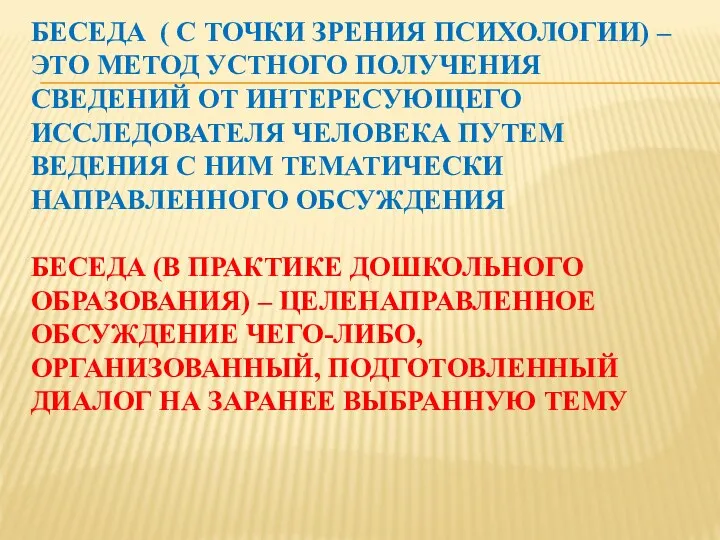 Беседа ( с точки зрения психологии) – это метод устного