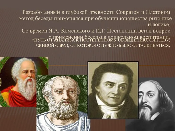 Разработанный в глубокой древности Сократом и Платоном метод беседы применялся