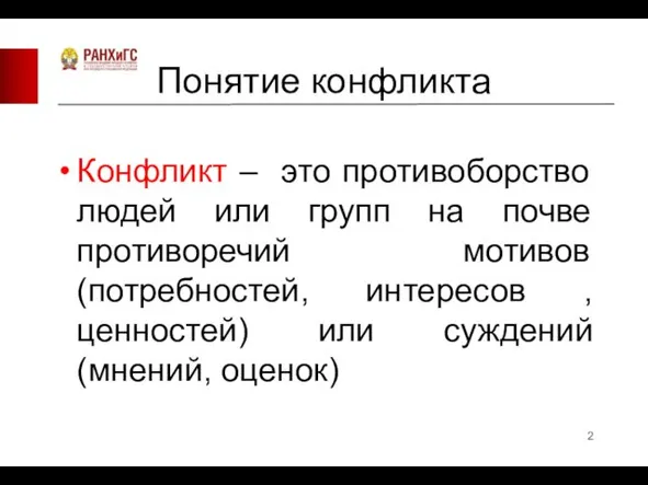 Понятие конфликта Конфликт – это противоборство людей или групп на