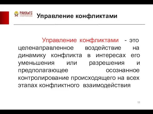 Управление конфликтами Управление конфликтами - это целенаправленное воздействие на динамику