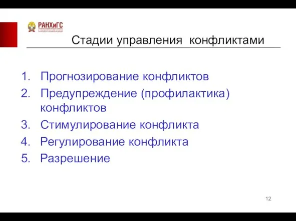 Стадии управления конфликтами Прогнозирование конфликтов Предупреждение (профилактика) конфликтов Стимулирование конфликта Регулирование конфликта Разрешение