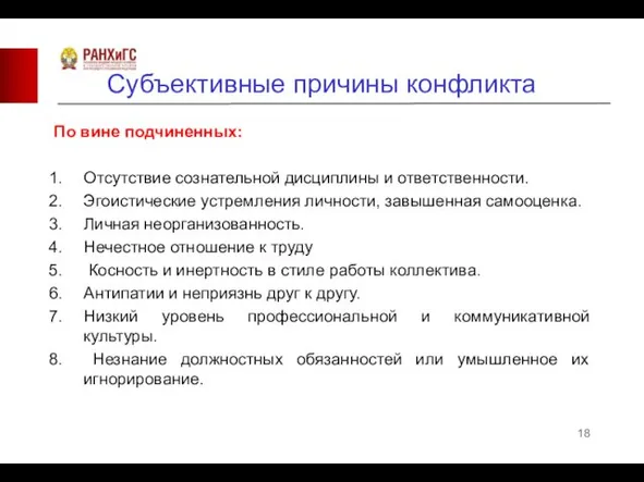 Субъективные причины конфликта По вине подчиненных: Отсутствие сознательной дисциплины и