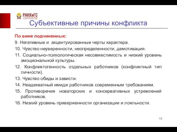 Субъективные причины конфликта По вине подчиненных: 9. Негативные и акцентуированные