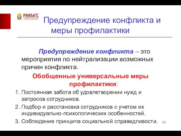 Предупреждение конфликта и меры профилактики Предупреждение конфликта – это мероприятия