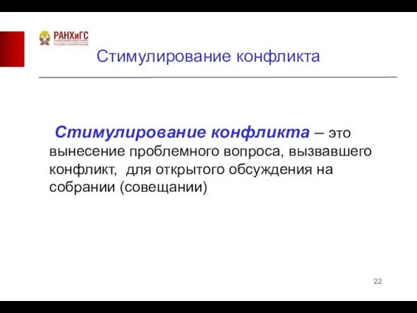 Стимулирование конфликта Стимулирование конфликта – это вынесение проблемного вопроса, вызвавшего