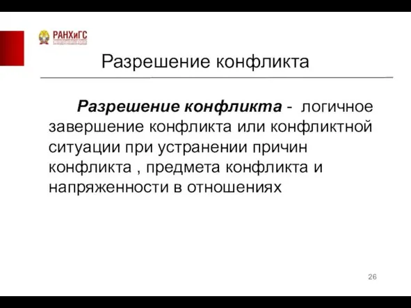 Разрешение конфликта Разрешение конфликта - логичное завершение конфликта или конфликтной