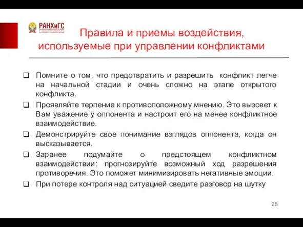 Правила и приемы воздействия, используемые при управлении конфликтами Помните о