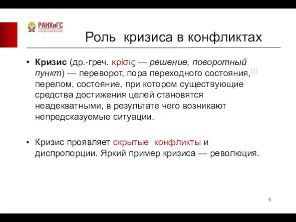 Роль кризиса в конфликтах Кризис (др.-греч. κρίσις — решение, поворотный