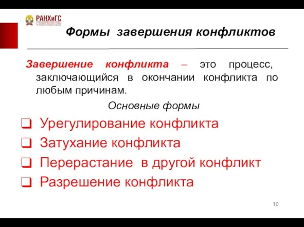 Формы завершения конфликтов Завершение конфликта – это процесс, заключающийся в