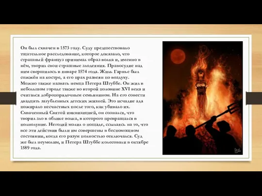 Он был схвачен в 1573 году. Суду предшествовало тщательное расследование,