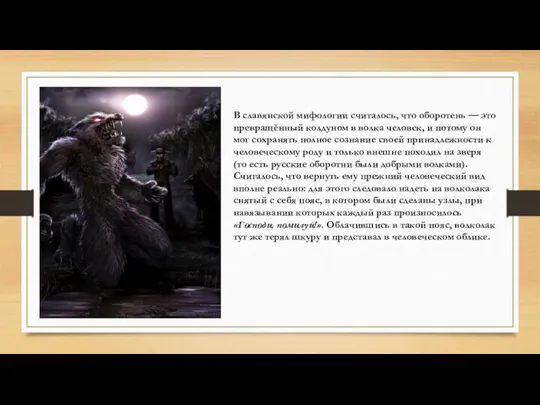 В славянской мифологии считалось, что оборотень — это превращённый колдуном