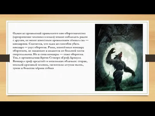 Одним из проявлений привычного нам оборотничества (превращение человека в волка)