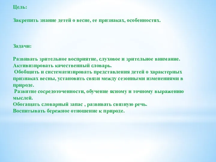 Цель: Закрепить знание детей о весне, ее признаках, особенностях. Задачи: