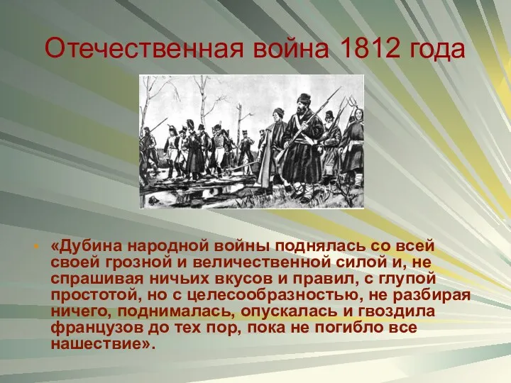 Отечественная война 1812 года «Дубина народной войны поднялась со всей своей грозной и