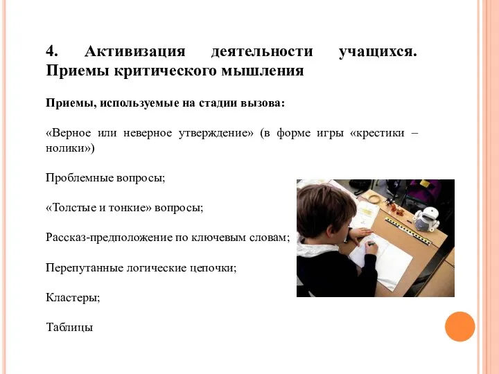 4. Активизация деятельности учащихся. Приемы критического мышления Приемы, используемые на