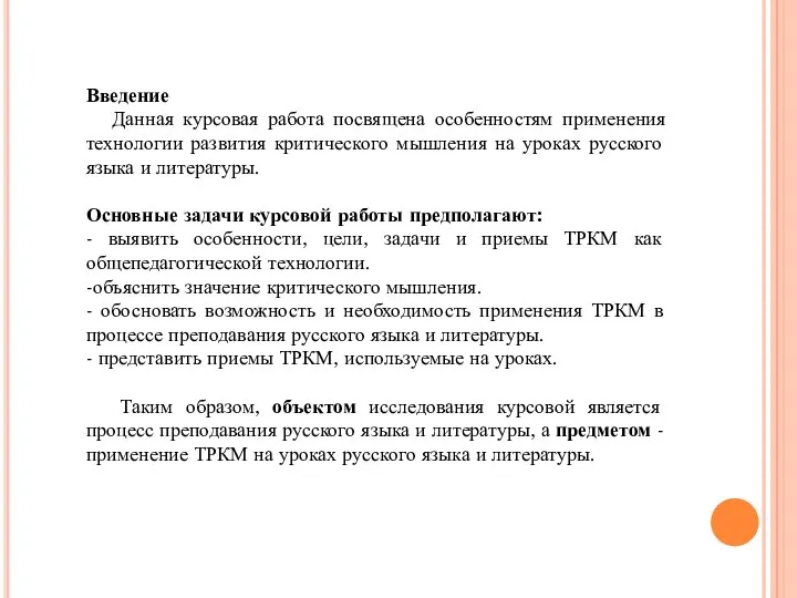 Введение Данная курсовая работа посвящена особенностям применения технологии развития критического