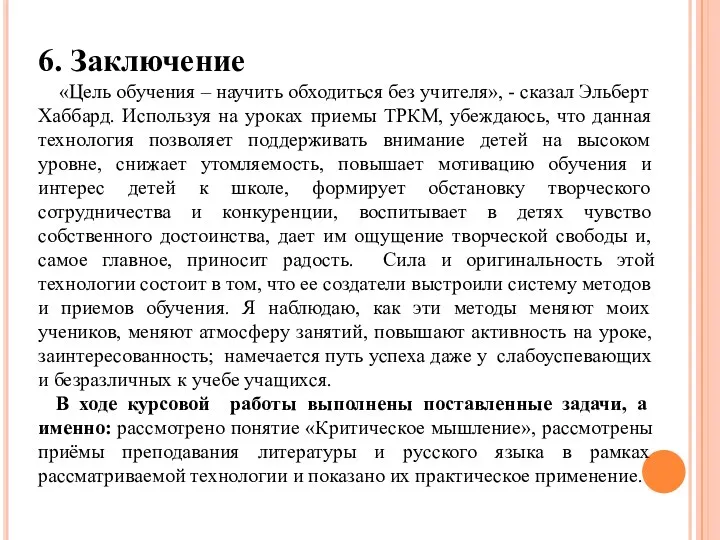 6. Заключение «Цель обучения – научить обходиться без учителя», -