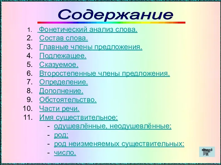 Содержание Фонетический анализ слова. Состав слова. Главные члены предложения. Подлежащее.